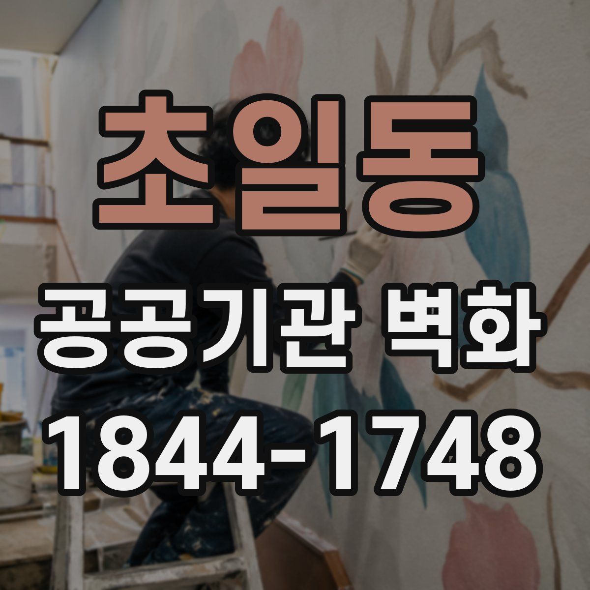 초일동 공공기관 벽화