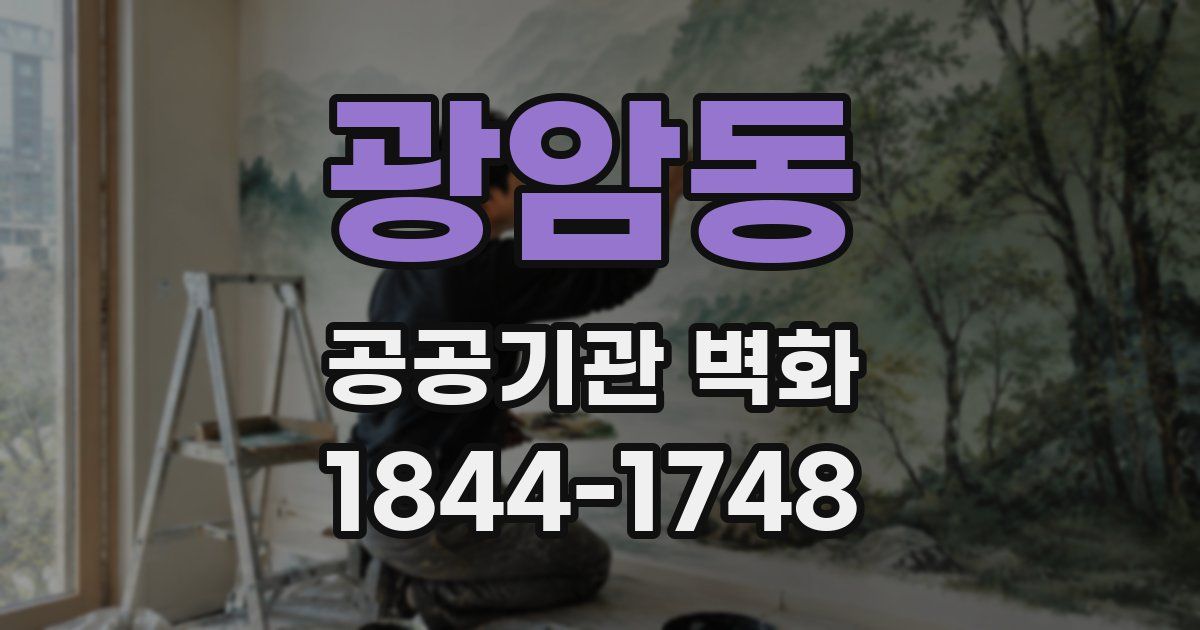 광암동 공공기관 벽화