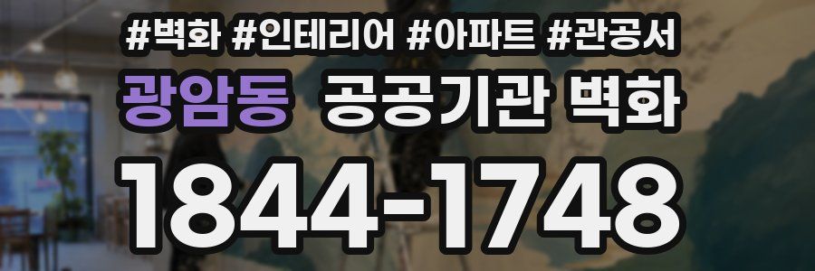 광암동 공공기관 벽화