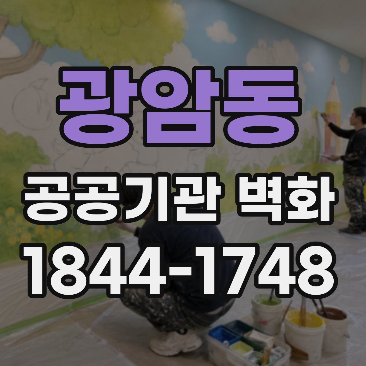 광암동 공공기관 벽화