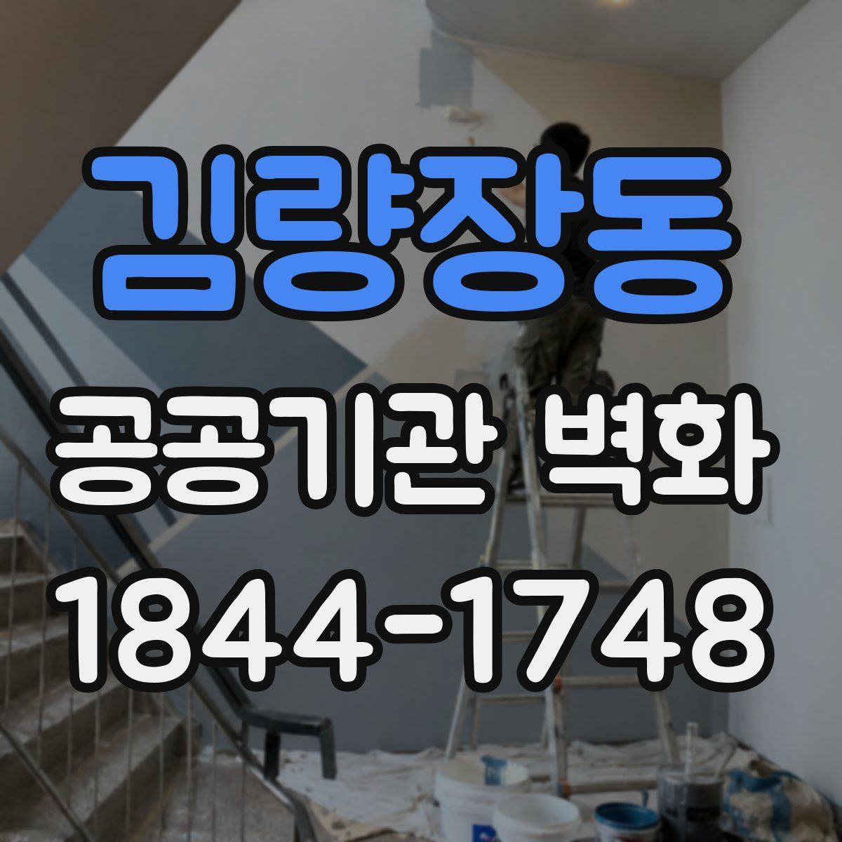 김량장동 공공기관 벽화