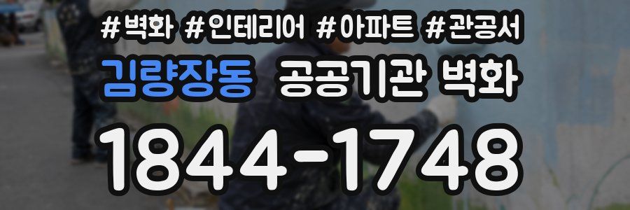 김량장동 공공기관 벽화