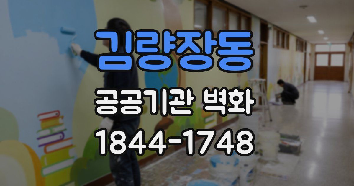 김량장동 공공기관 벽화