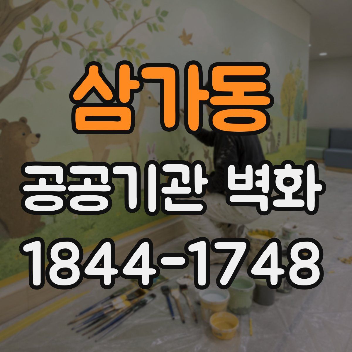 삼가동 공공기관 벽화