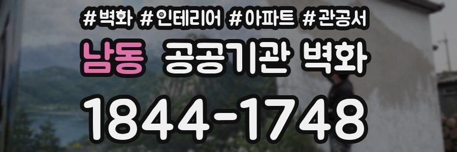 남동 공공기관 벽화