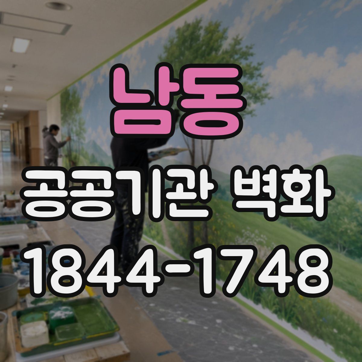 남동 공공기관 벽화