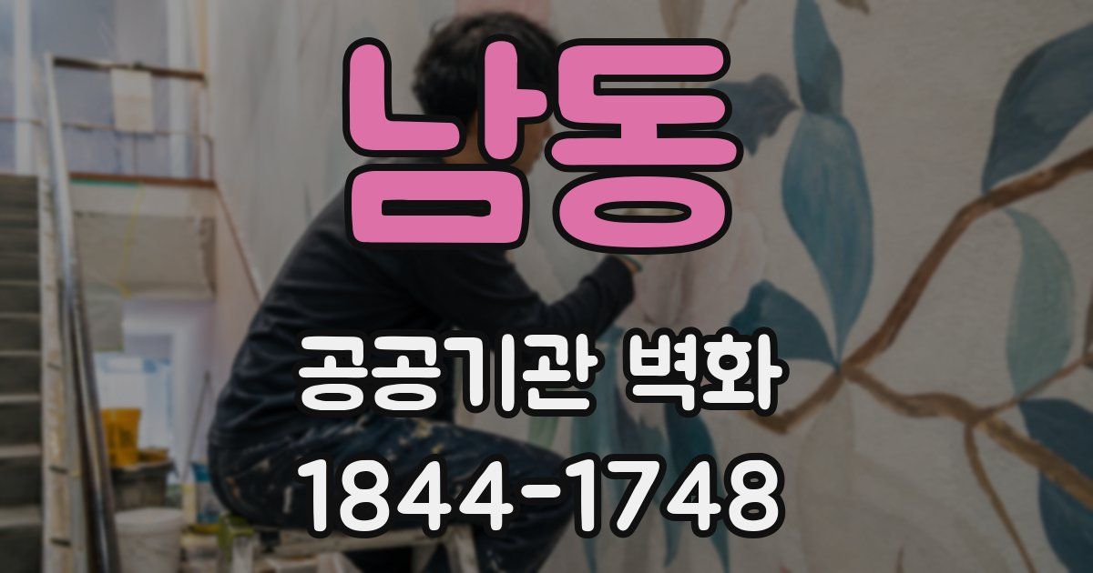 남동 공공기관 벽화