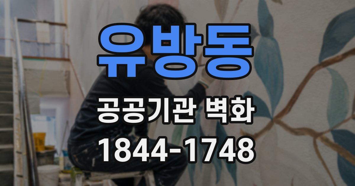 유방동 공공기관 벽화
