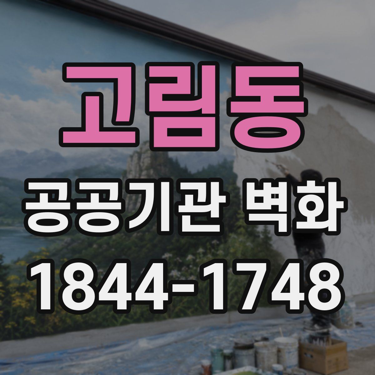 고림동 공공기관 벽화