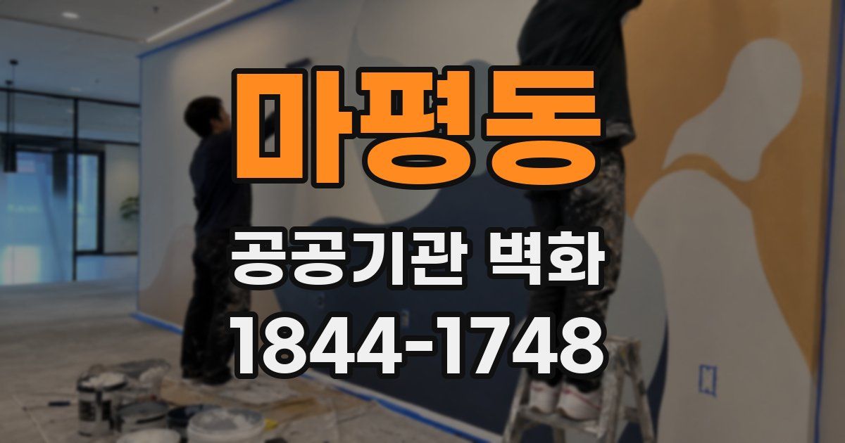 마평동 공공기관 벽화