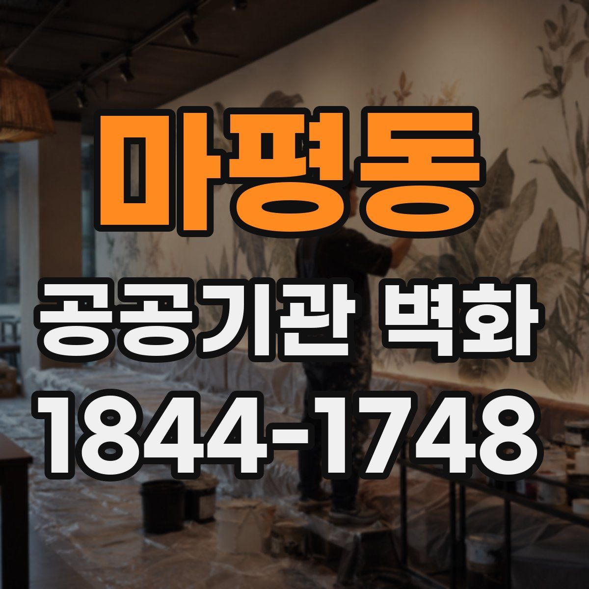 마평동 공공기관 벽화