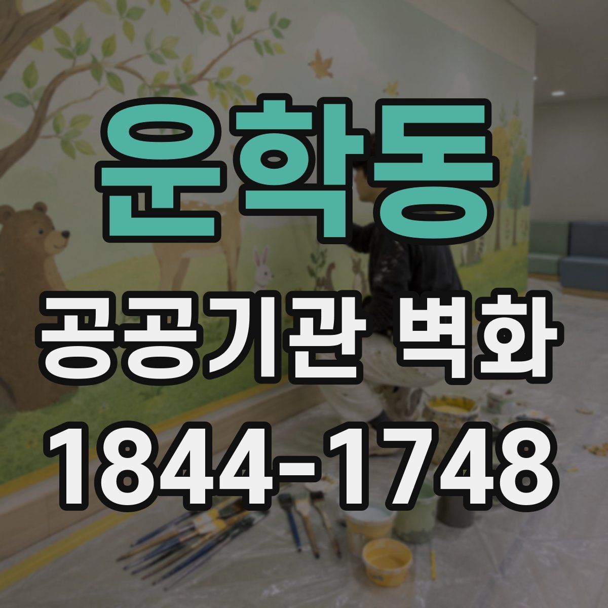 운학동 공공기관 벽화