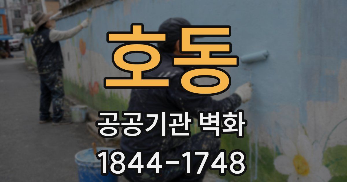 호동 공공기관 벽화