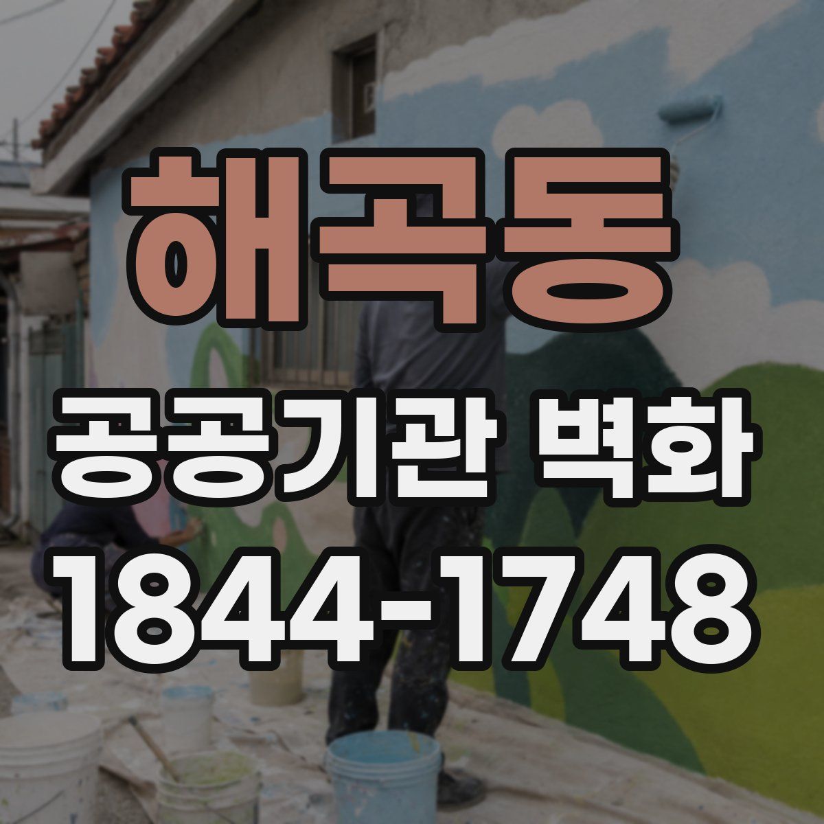 해곡동 공공기관 벽화