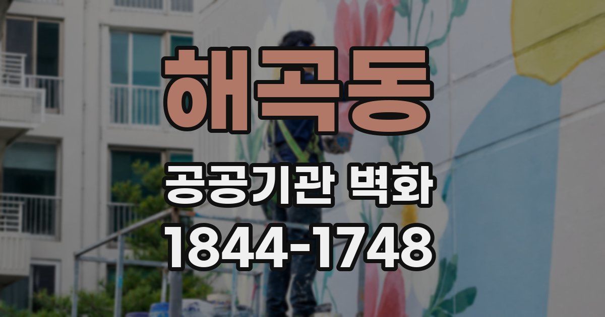 해곡동 공공기관 벽화