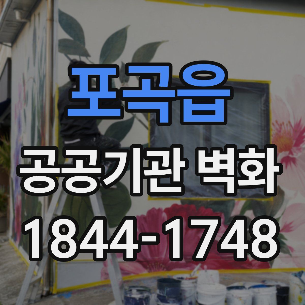 포곡읍 공공기관 벽화