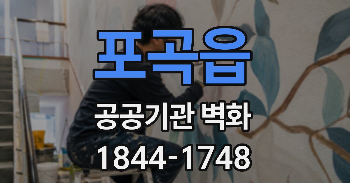 포곡읍 공공기관 벽화