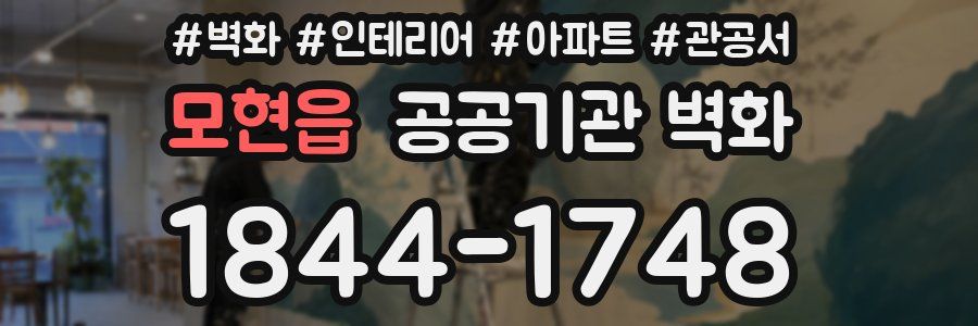 모현읍 공공기관 벽화