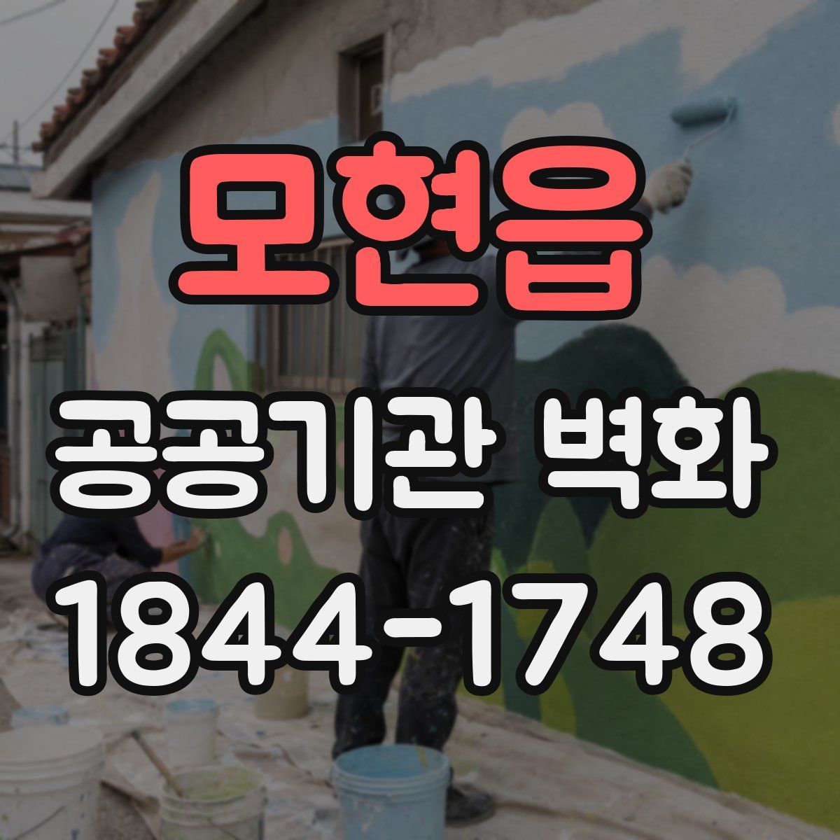모현읍 공공기관 벽화