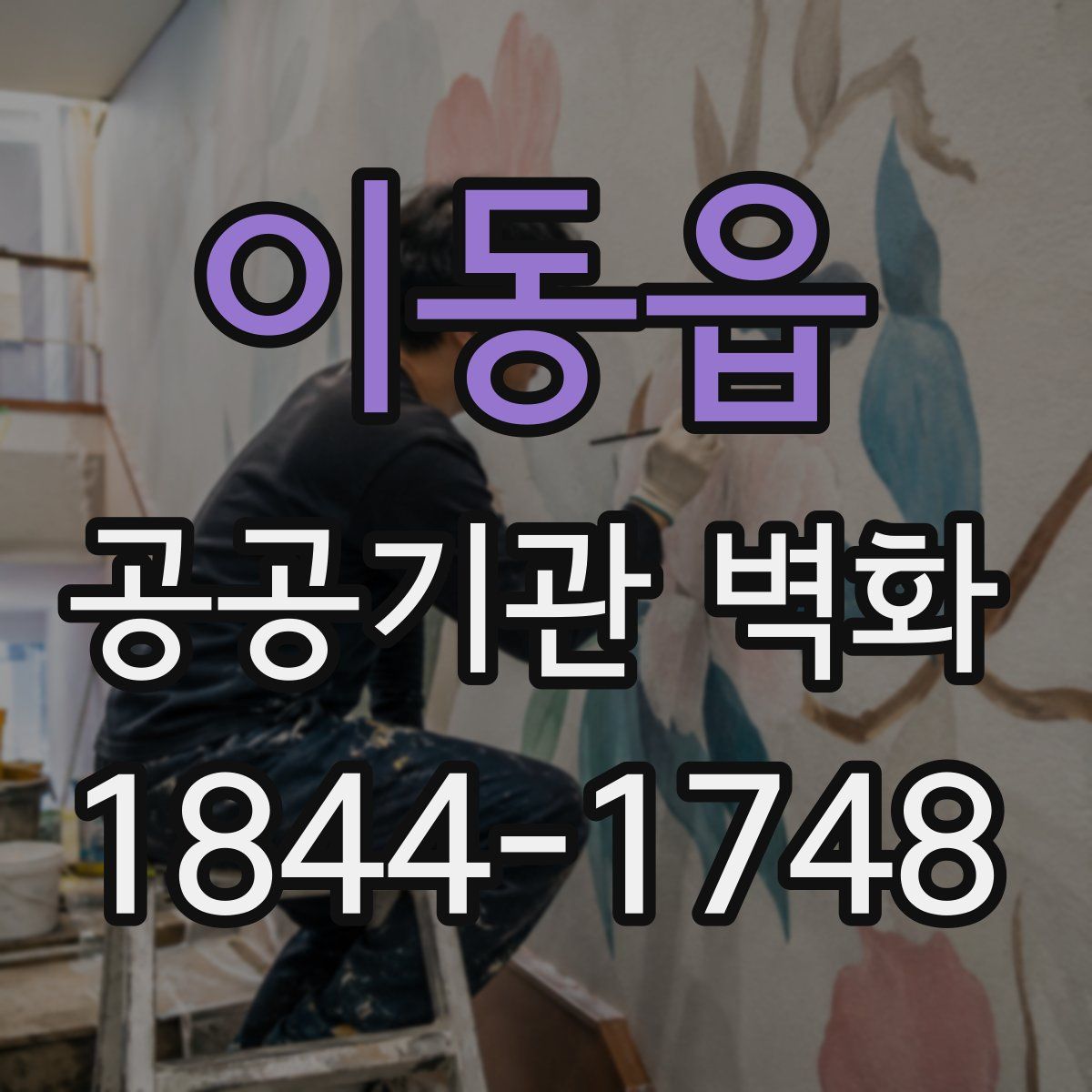 이동읍 공공기관 벽화
