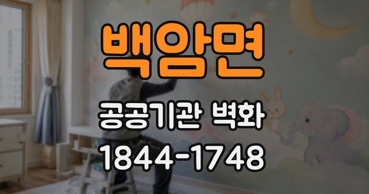 백암면 공공기관 벽화