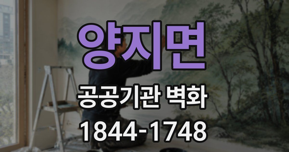 양지면 공공기관 벽화