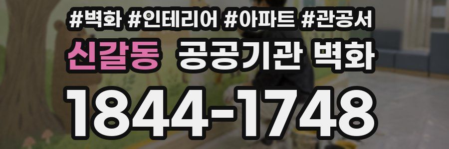 신갈동 공공기관 벽화