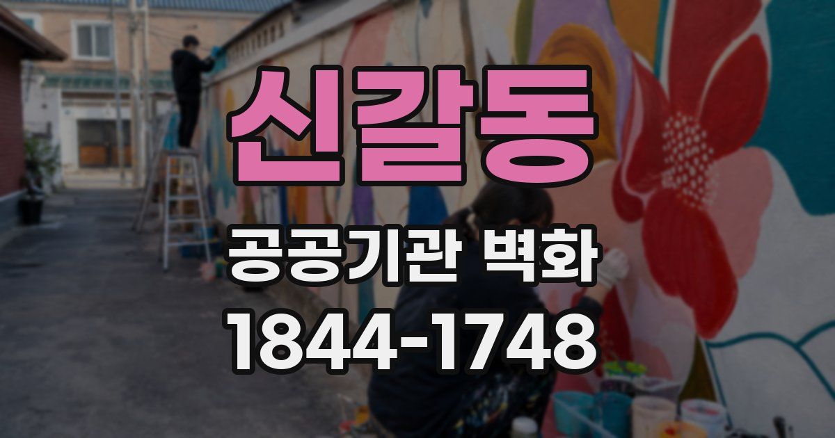 신갈동 공공기관 벽화