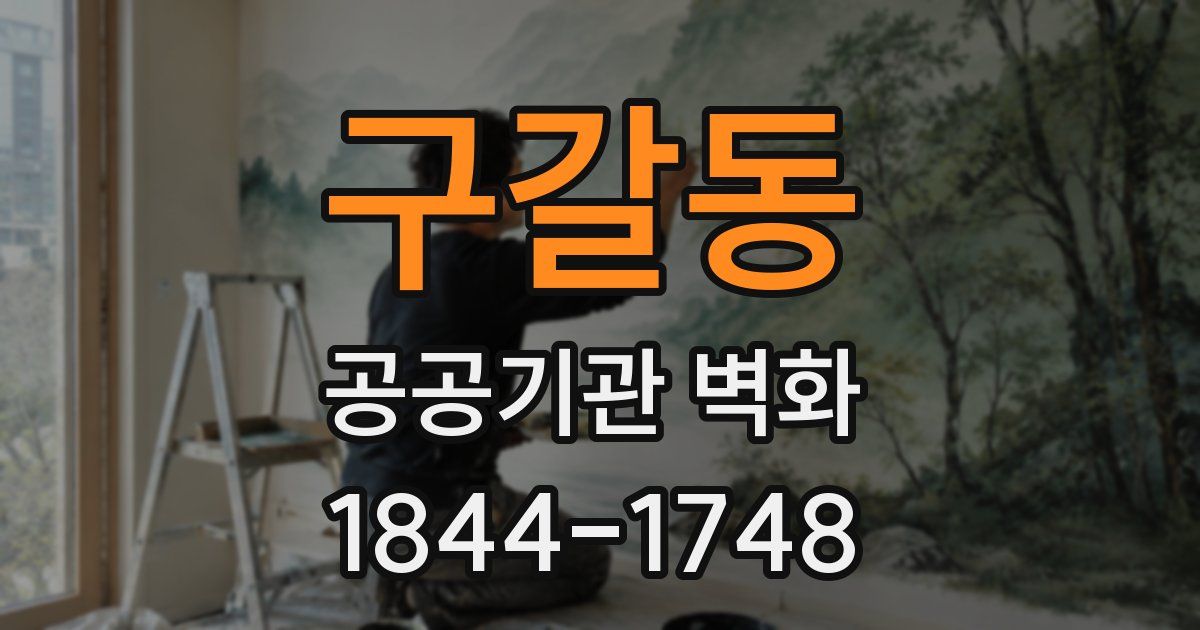구갈동 공공기관 벽화
