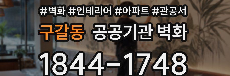 구갈동 공공기관 벽화