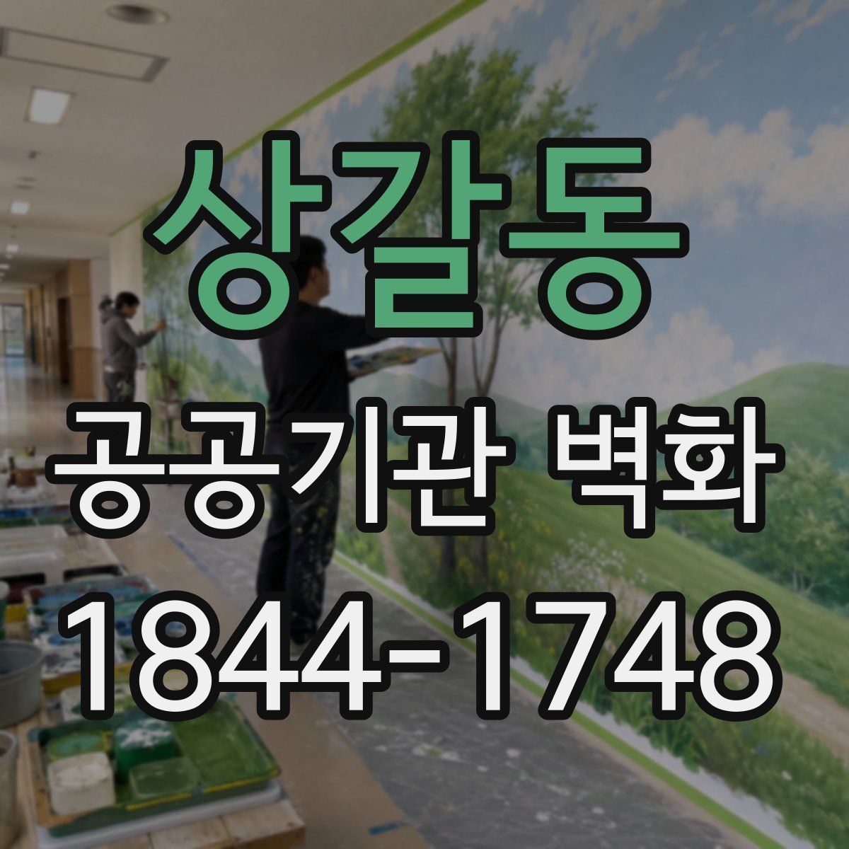 상갈동 공공기관 벽화