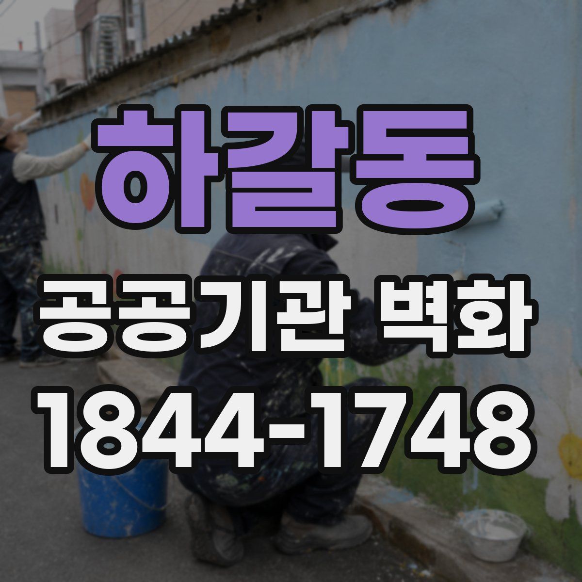 하갈동 공공기관 벽화