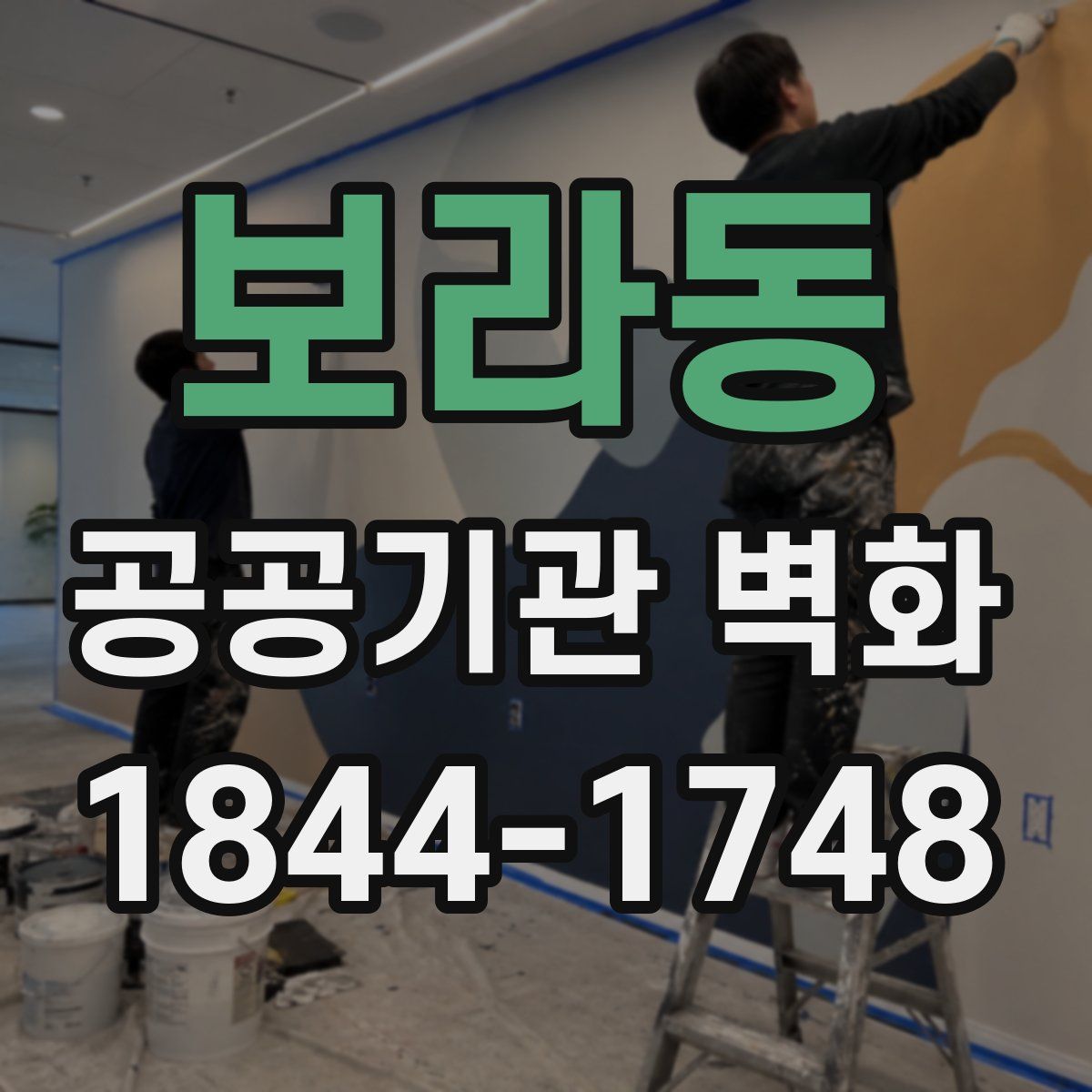 보라동 공공기관 벽화