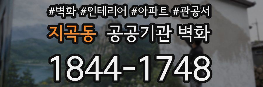 지곡동 공공기관 벽화