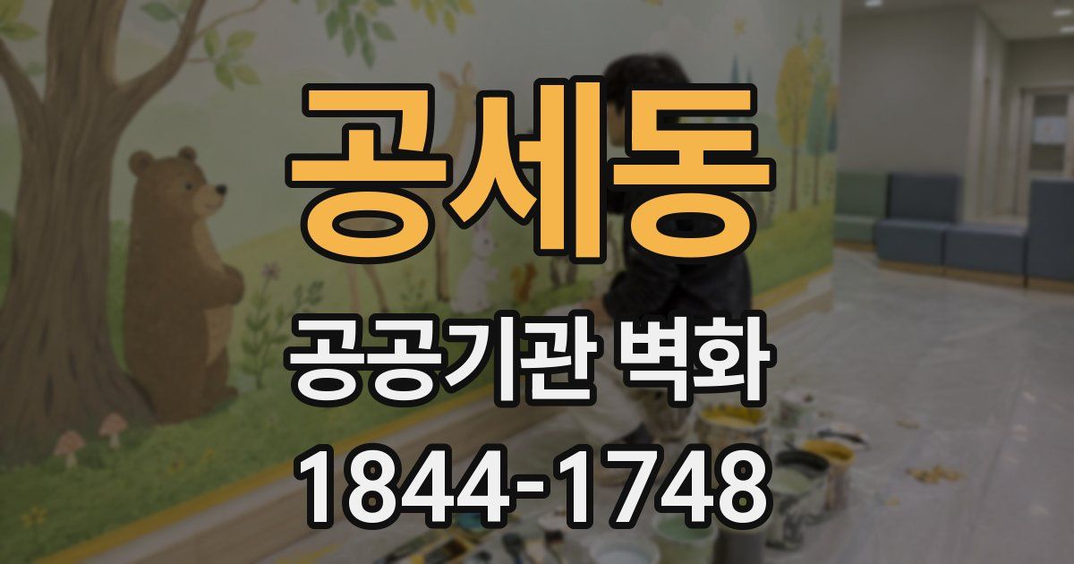 공세동 공공기관 벽화