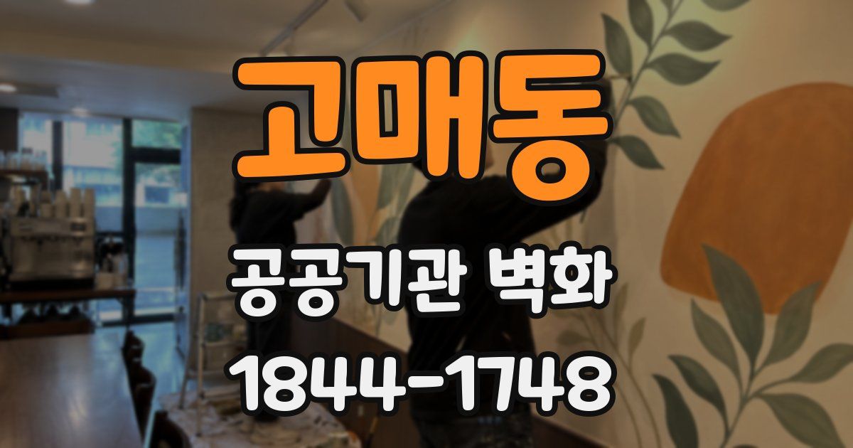 고매동 공공기관 벽화