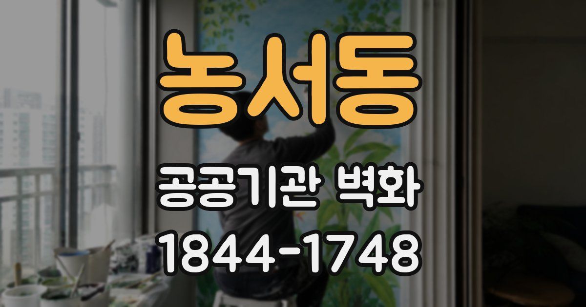 농서동 공공기관 벽화