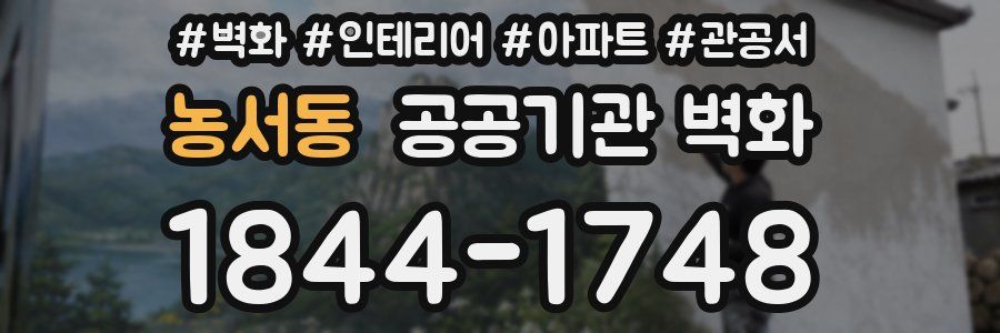 농서동 공공기관 벽화