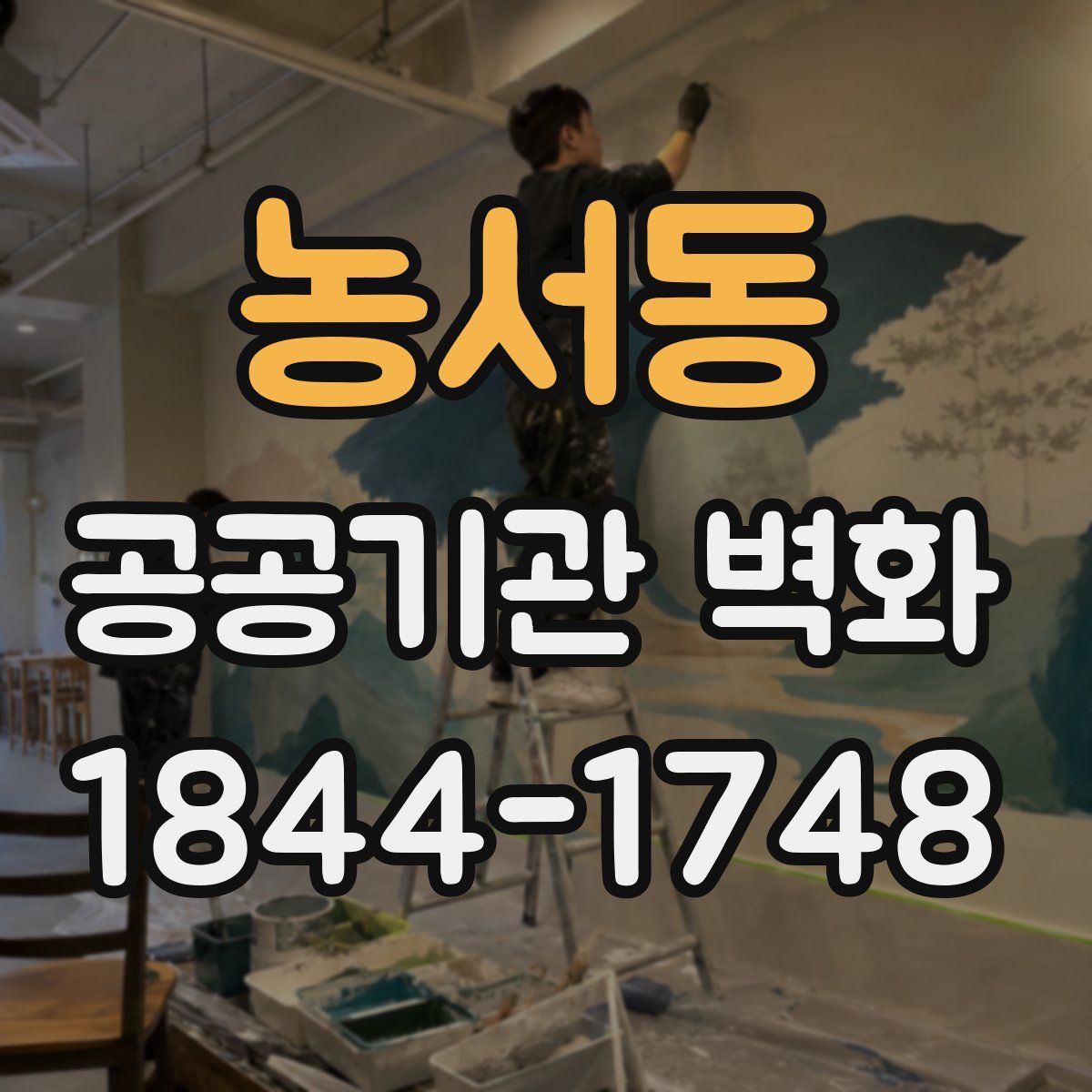 농서동 공공기관 벽화