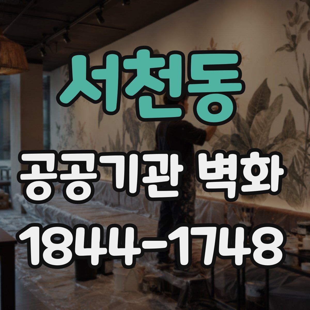 서천동 공공기관 벽화