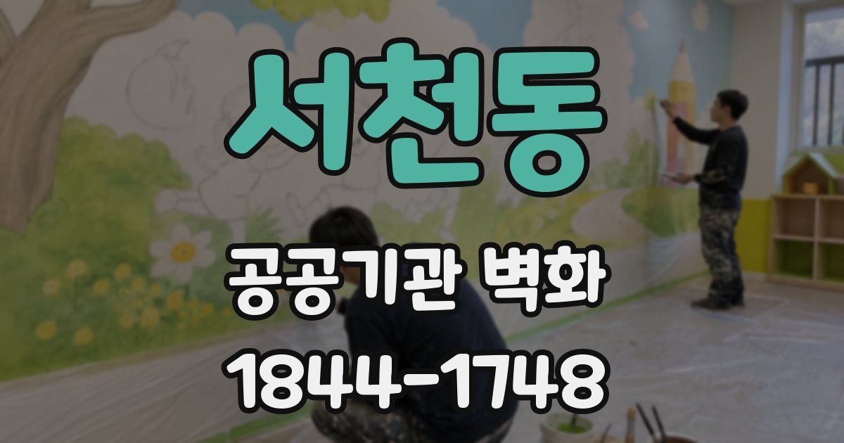 서천동 공공기관 벽화