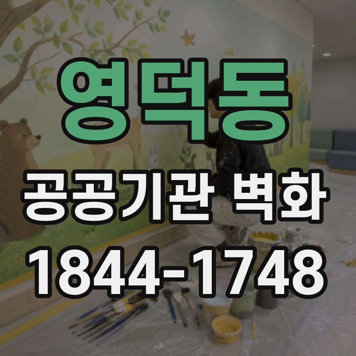영덕동 공공기관 벽화