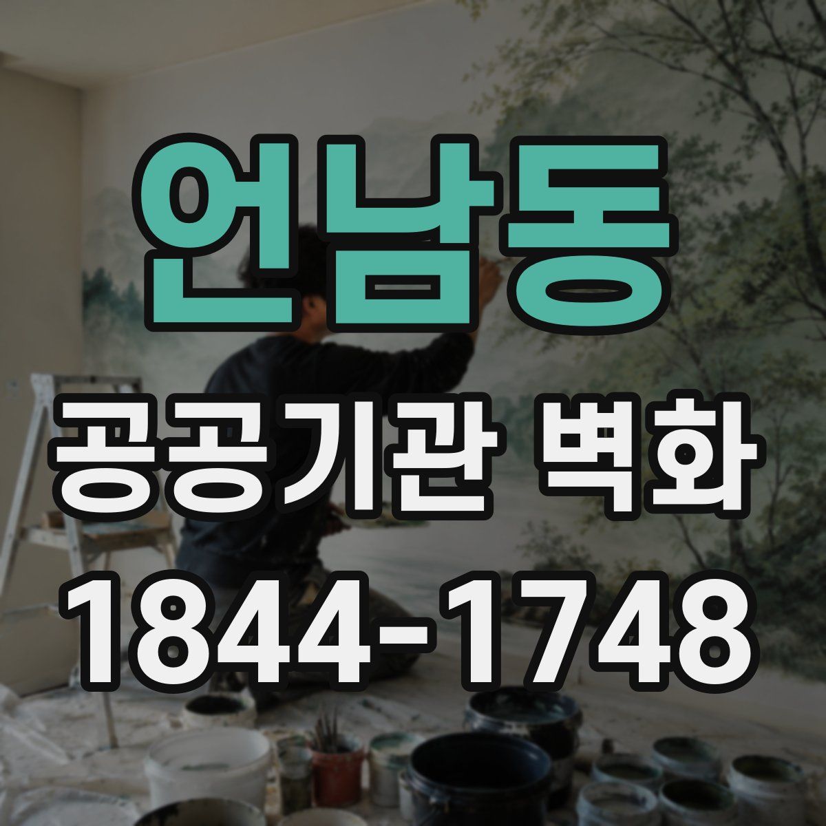 언남동 공공기관 벽화