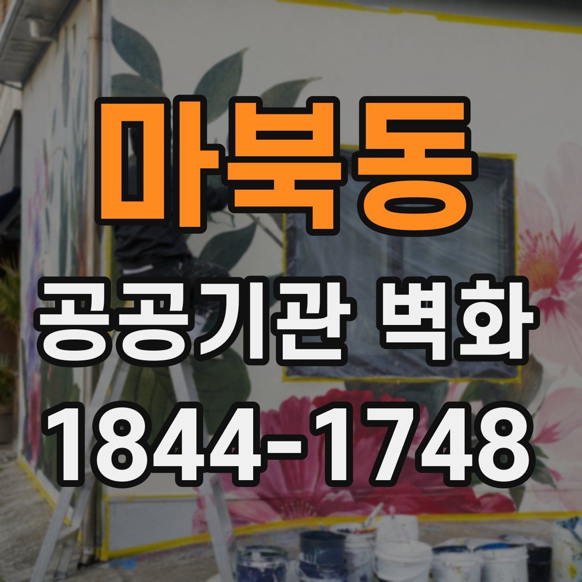 마북동 공공기관 벽화
