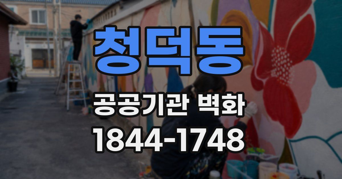 청덕동 공공기관 벽화