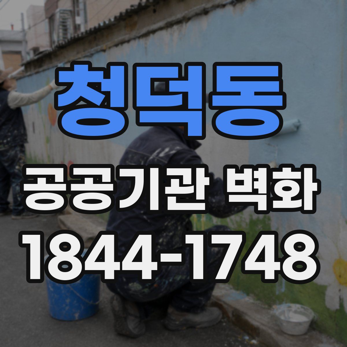 청덕동 공공기관 벽화
