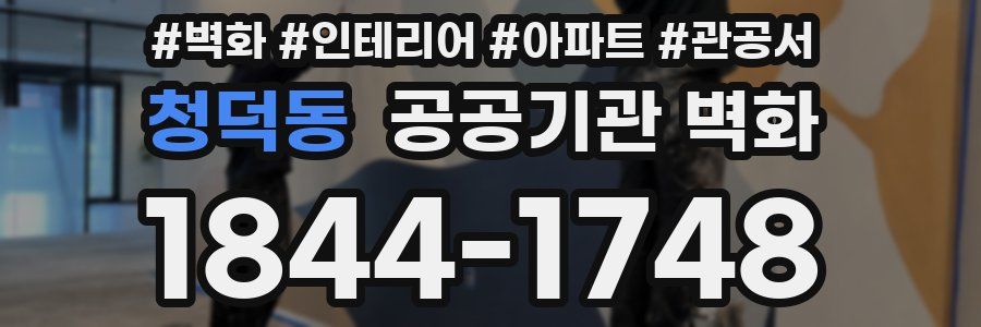청덕동 공공기관 벽화