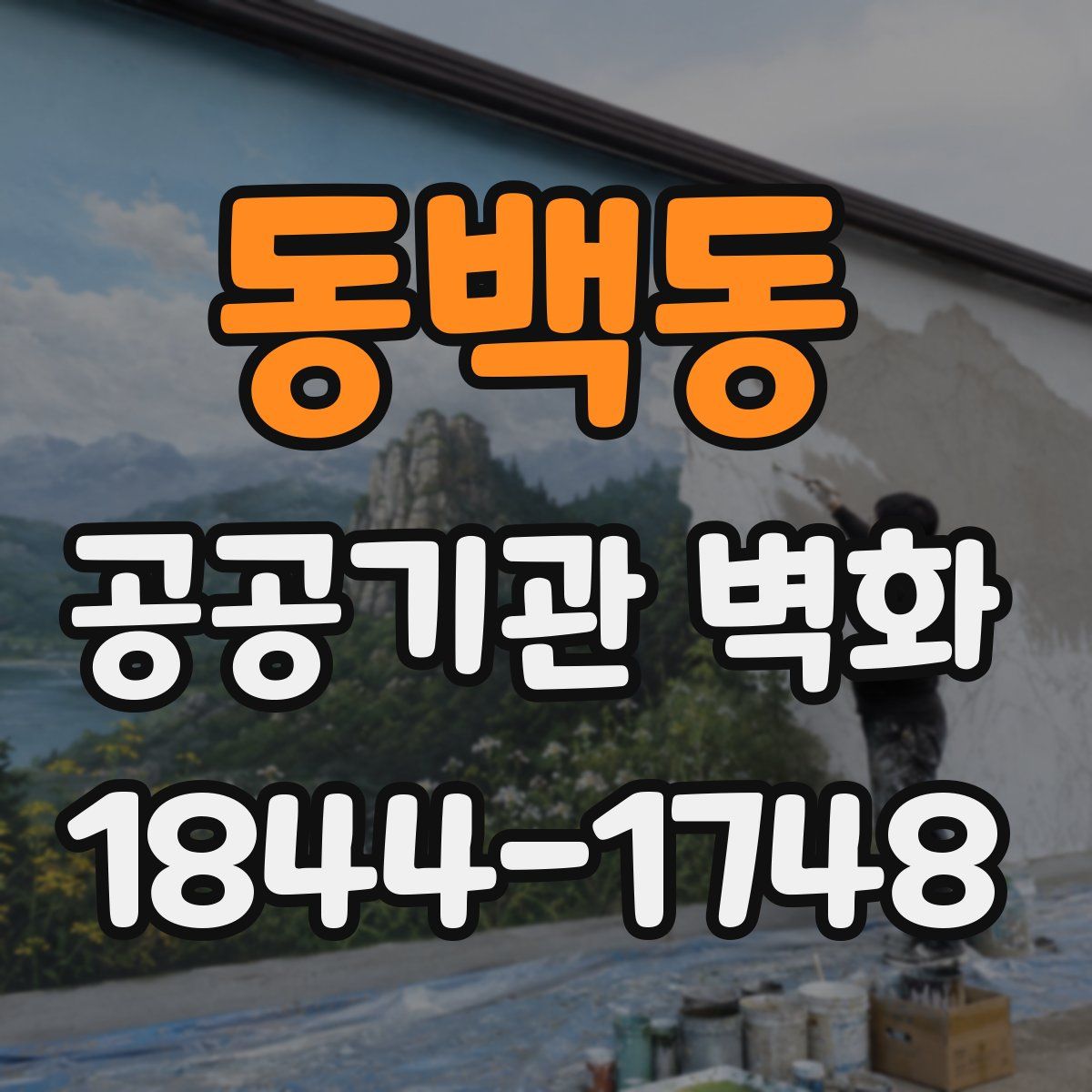 동백동 공공기관 벽화