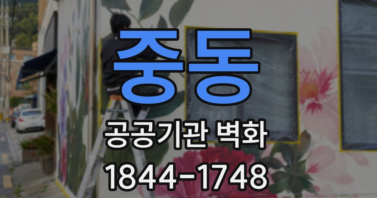 중동 공공기관 벽화