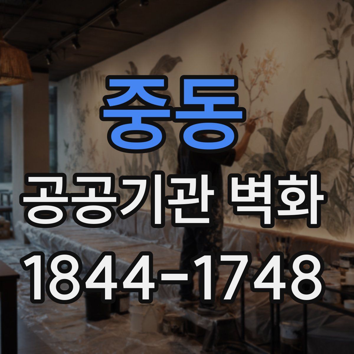 중동 공공기관 벽화